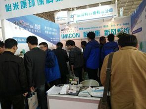 怡米康亮相2017京津冀第十八屆國際環(huán)保設備展覽會，提供專業(yè)環(huán)保技術咨詢服務